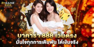 บาคาร่า 888 เว็บตรง มั่นใจทุกการเดิมพัน ได้เงินจริง