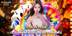 บาคาร่า168 การันตีได้เงินจริง ทุกการเดิมพัน