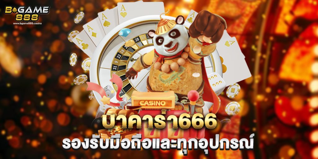 บาคาร่า666 รองรับมือถือและทุกอุปกรณ์ 1 บาคาร่า666 รองรับมือถือและทุกอุปกรณ์