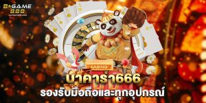 บาคาร่า666 รองรับมือถือและทุกอุปกรณ์