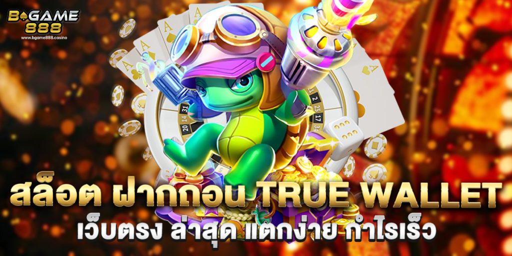 สล็อต ฝากถอน true wallet เว็บตรง ล่าสุด แตกง่าย กำไรเร็ว 1 สล็อต ฝากถอน true wallet เว็บตรง ล่าสุด แตกง่าย กำไรเร็ว