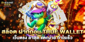 สล็อต ฝากถอน true wallet เว็บตรง ล่าสุด แตกง่าย กำไรเร็ว