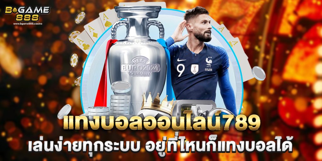 แทงบอลออนไลน์789 เล่นง่ายทุกระบบ อยู่ที่ไหนก็แทงบอลได้