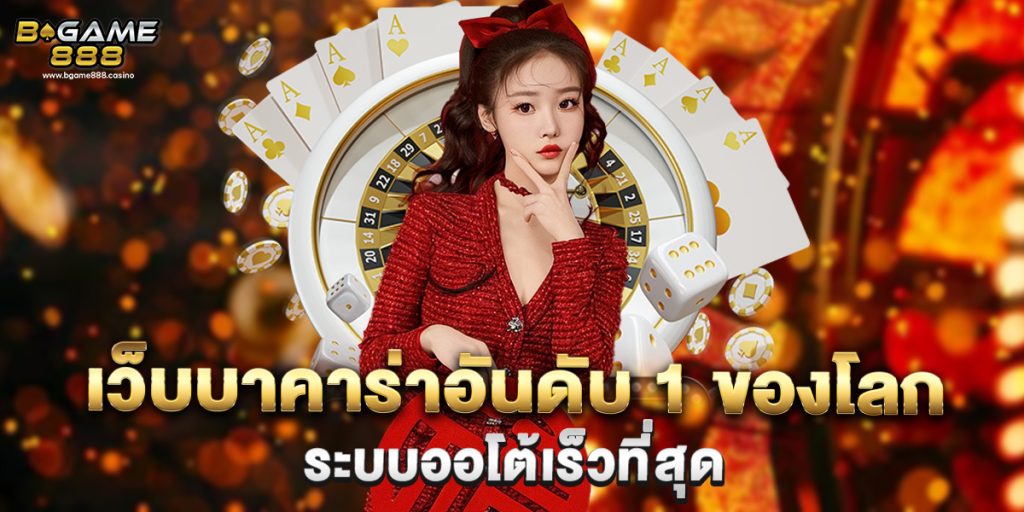 เว็บบาคาร่าอันดับ 1 ของโลก ระบบออโต้เร็วที่สุด 1 เว็บบาคาร่าอันดับ 1 ของโลก ระบบออโต้เร็วที่สุด