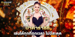 บาคาร่า88 เล่นได้ทุกที่ทุกเวลา ไม่มีสะดุด