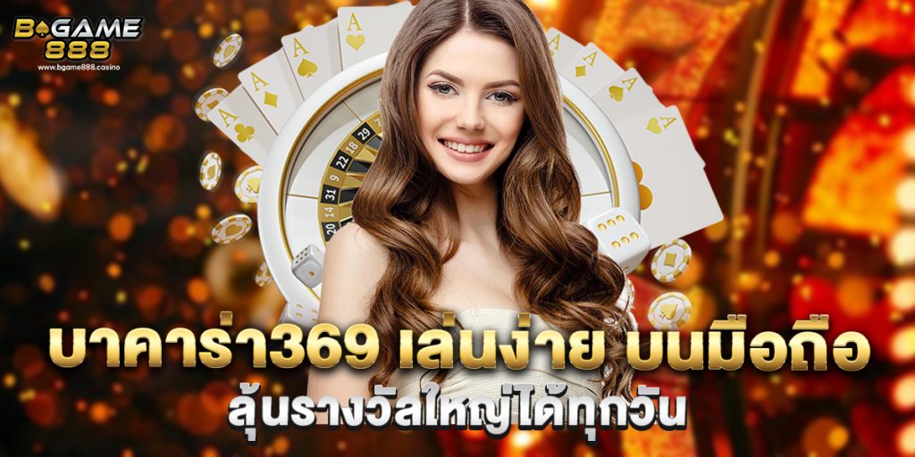 บาคาร่า369 เล่นง่าย บนมือถือ ลุ้นรางวัลใหญ่ได้ทุกวัน 1 บาคาร่า369 เล่นง่าย บนมือถือ ลุ้นรางวัลใหญ่ได้ทุกวัน