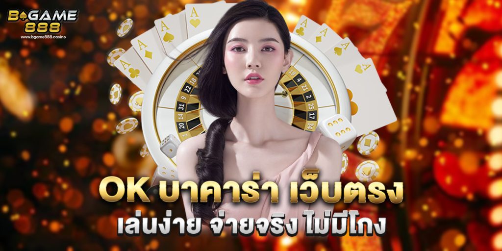 ok บาคาร่า เว็บตรง เล่นง่าย จ่ายจริง ไม่มีโกง 1 ok บาคาร่า เว็บตรง เล่นง่าย จ่ายจริง ไม่มีโกง