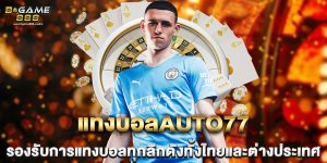 แทงบอลauto77 รองรับการแทงบอลทุกลีกดังทั้งไทยและต่างประเทศ