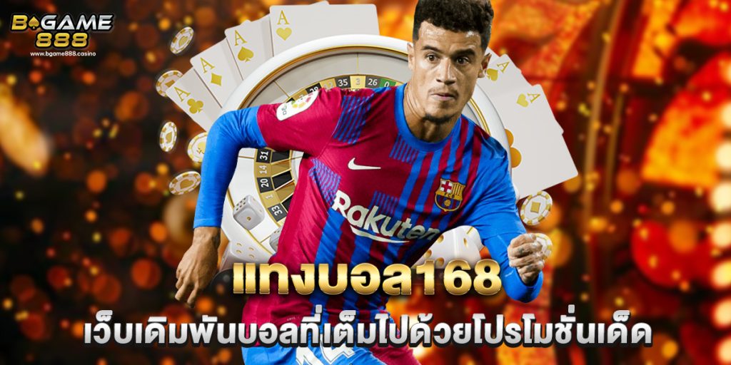 แทงบอล168 เว็บเดิมพันบอลที่เต็มไปด้วยโปรโมชั่นเด็ด 1 แทงบอล168 เว็บเดิมพันบอลที่เต็มไปด้วยโปรโมชั่นเด็ด