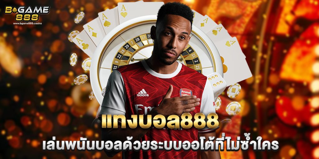 แทงบอล888 เล่นพนันบอลด้วยระบบออโต้ที่ไม่ซ้ำใคร 1 แทงบอล888 เล่นพนันบอลด้วยระบบออโต้ที่ไม่ซ้ำใคร