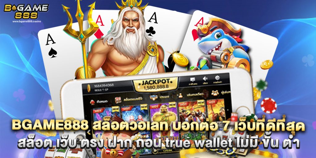 Bgame888 1 70.bgame888 สล็อตวอเลท บอกต่อ 7 เว็บที่ดีที่สุด สล็อต เว็บ ตรง ฝาก ถอน true wallet ไม่มี ขั้น ต่ํา