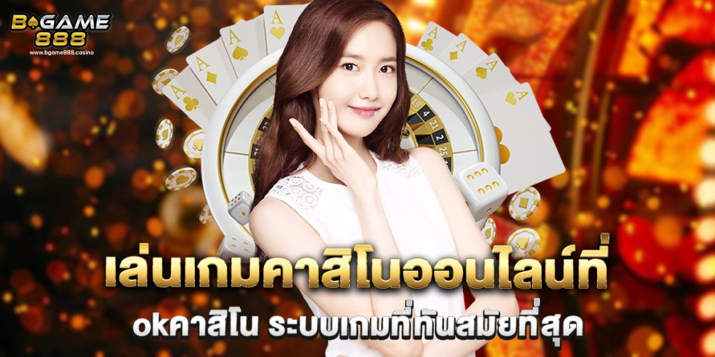 เล่นเกมคาสิโนออนไลน์ที่ okคาสิโน ระบบเกมที่ทันสมัยที่สุด 1 เล่นเกมคาสิโนออนไลน์ที่ okคาสิโน ระบบเกมที่ทันสมัยที่สุด