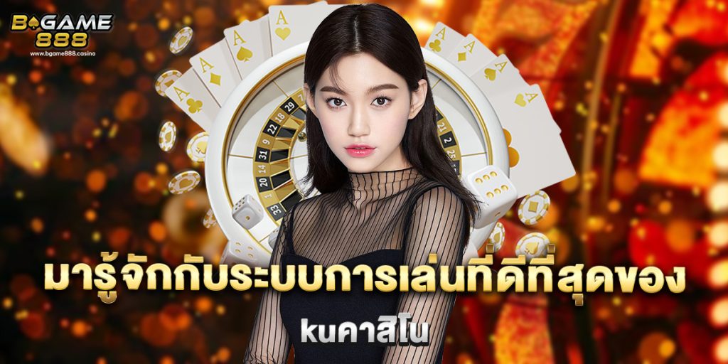 มารู้จักกับระบบการเล่นที่ดีที่สุดของ kuคาสิโน 1 มารู้จักกับระบบการเล่นที่ดีที่สุดของ kuคาสิโน