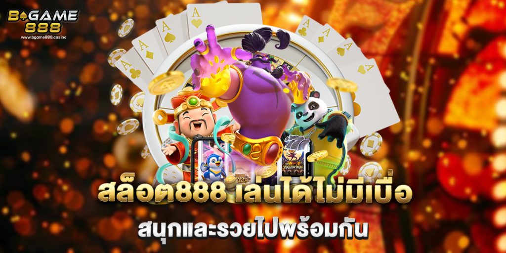สล็อต888 เล่นได้ไม่มีเบื่อ สนุกและรวยไปพร้อมกัน 1 สล็อต888 เล่นได้ไม่มีเบื่อ สนุกและรวยไปพร้อมกัน