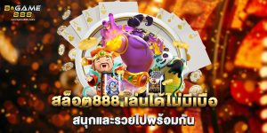 สล็อต888 เล่นได้ไม่มีเบื่อ สนุกและรวยไปพร้อมกัน