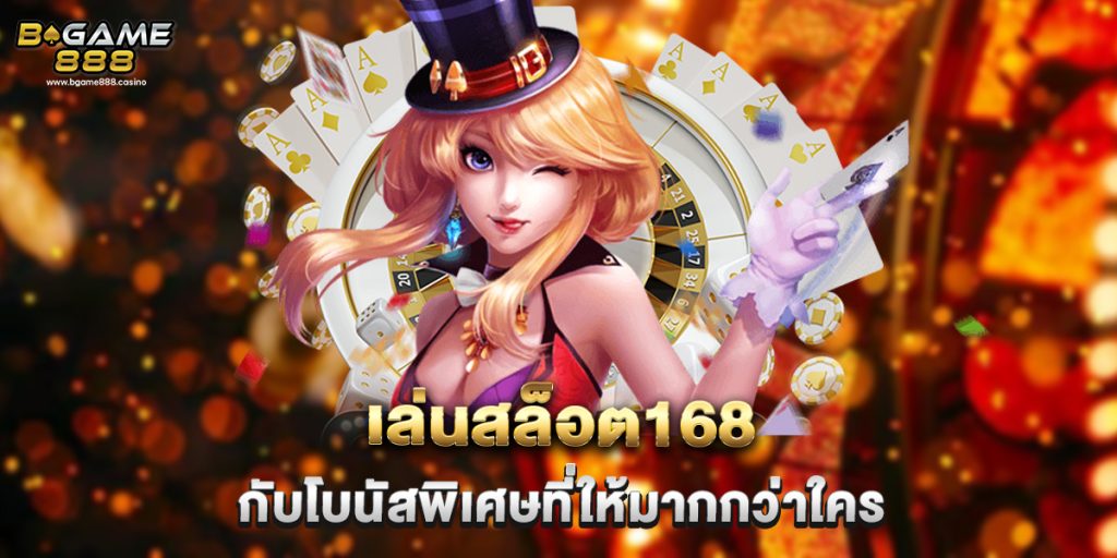 เล่นสล็อต168 กับโบนัสพิเศษที่ให้มากกว่าใคร 1 เล่นสล็อต168 กับโบนัสพิเศษที่ให้มากกว่าใคร