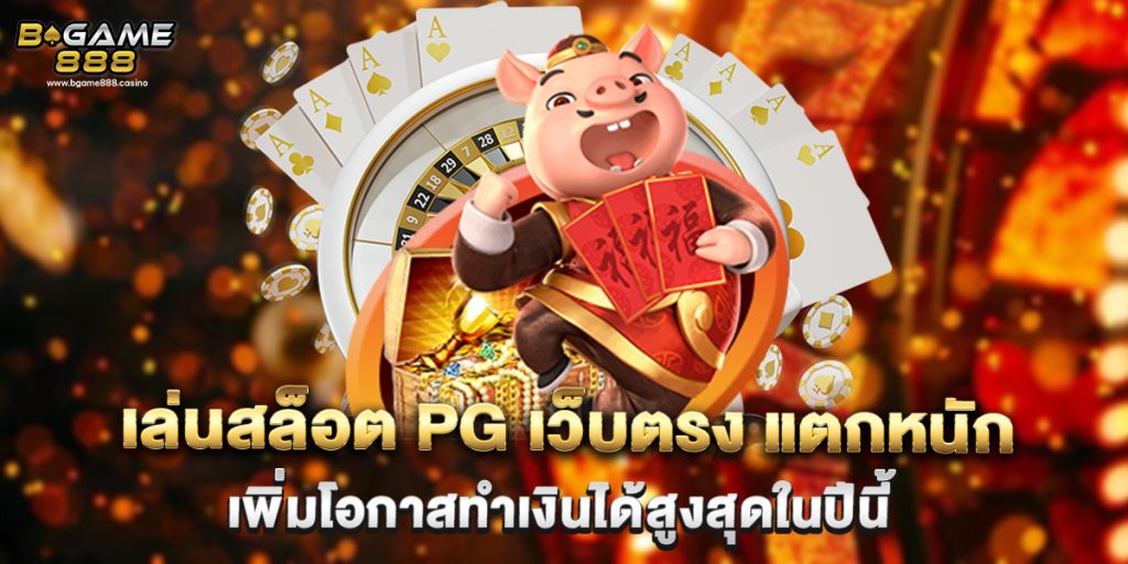 สล็อต PG เว็บตรง แตกหนัก เพิ่มโอกาสทำเงินได้สูงสุดในปีนี้ 1 เล่นสล็อต PG เว็บตรง แตกหนัก เพิ่มโอกาสทำเงินได้สูงสุดในปีนี้