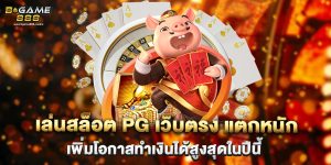 เล่นสล็อต PG เว็บตรง แตกหนัก เพิ่มโอกาสทำเงินได้สูงสุดในปีนี้