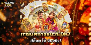 การันตีการชนะที่ dk7 สล็อต ได้เงินจริง
