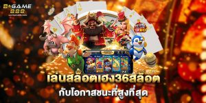 เล่นสล็อตเฮง36สล็อต กับโอกาสชนะที่สูงที่สุด