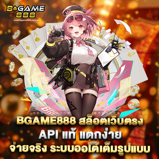 Bgame888 1 78.bgame888 สล็อตเว็บตรง API แท้ แตกง่าย จ่ายจริง ระบบออโต้เต็มรูปแบบ