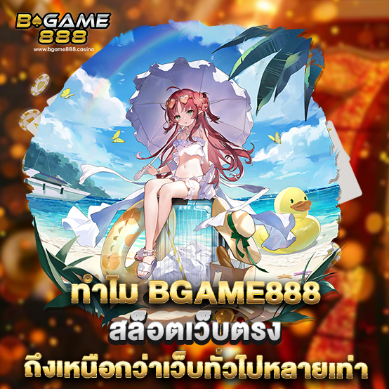 Bgame888 2 78.ทำไม bgame888 สล็อตเว็บตรง ถึงเหนือกว่าเว็บทั่วไปหลายเท่า