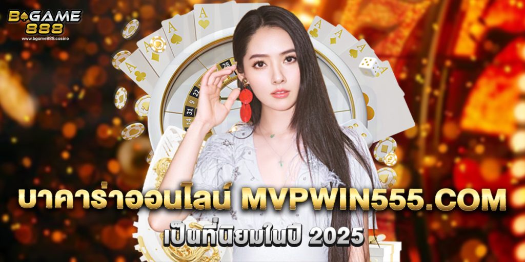 บาคาร่าออนไลน์ mvpwin555.com เป็นที่นิยมในปี 2025 1 บาคาร่าออนไลน์ mvpwin555.com เป็นที่นิยมในปี 2025