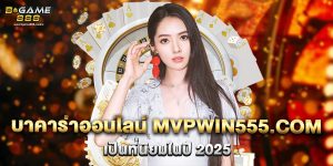 บาคาร่าออนไลน์ mvpwin555.com เป็นที่นิยมในปี 2025