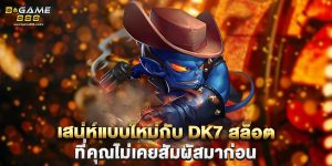 เสน่ห์แบบใหม่กับ dk7 สล็อต ที่คุณไม่เคยสัมผัสมาก่อน