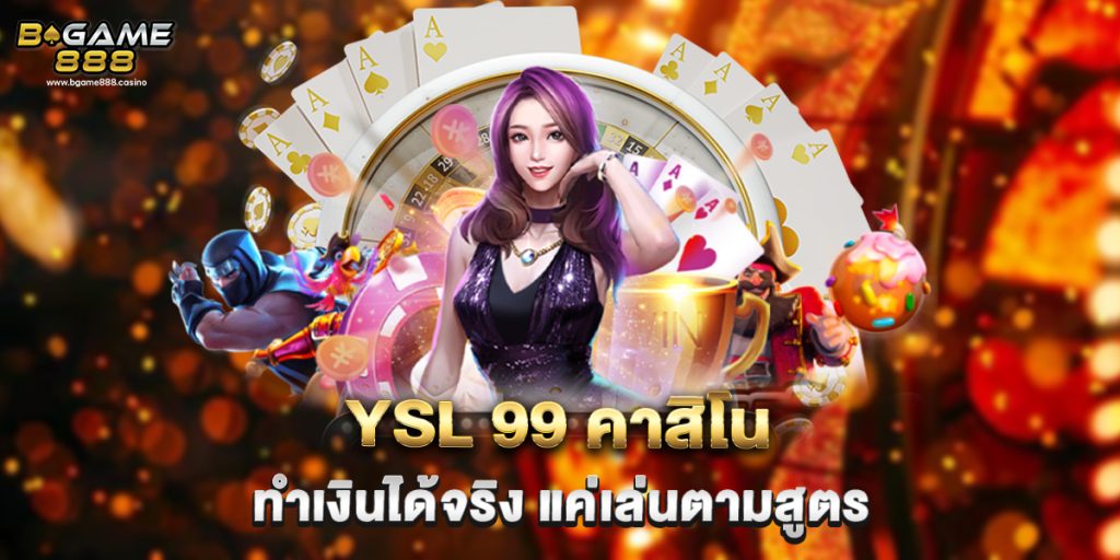 YSL 99 คาสิโน ทำเงินได้จริง แค่เล่นตามสูตร 1 YSL 99 คาสิโน ทำเงินได้จริง แค่เล่นตามสูตร
