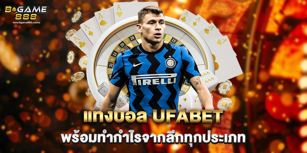 แทงบอล ufabet พร้อมทำกำไรจากลีกทุกประเภท 1 แทงบอล ufabet พร้อมทำกำไรจากลีกทุกประเภท