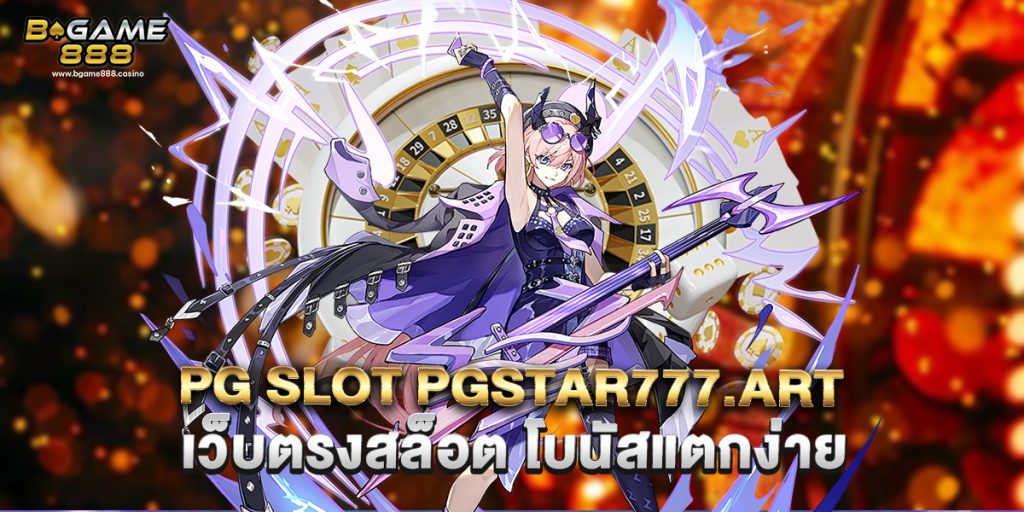 PG Slot PGSTAR777.art เว็บตรงสล็อต โบนัสแตกง่าย 1 PG Slot PGSTAR777.art เว็บตรงสล็อต โบนัสแตกง่าย