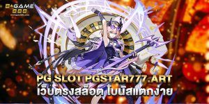 PG Slot PGSTAR777.art เว็บตรงสล็อต โบนัสแตกง่าย