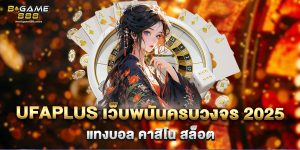 71.UFAPLUS-เว็บพนันครบวงจร-2025-แทงบอล-คาสิโน-สล็อต