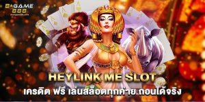 heylink me slot เครดิต ฟรี เล่นสล็อตทุกค่าย ถอนได้จริง