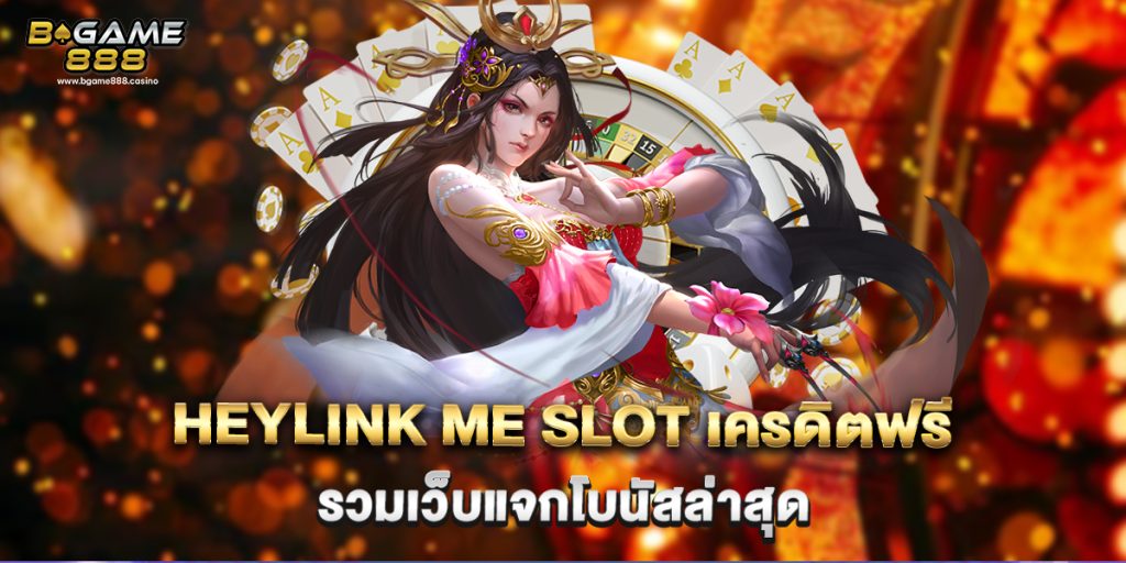 heylink me slot เครดิตฟรี รวมเว็บแจกโบนัสล่าสุด 1 heylink me slot เครดิตฟรี รวมเว็บแจกโบนัสล่าสุด