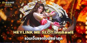 heylink me slot เครดิตฟรี รวมเว็บแจกโบนัสล่าสุด