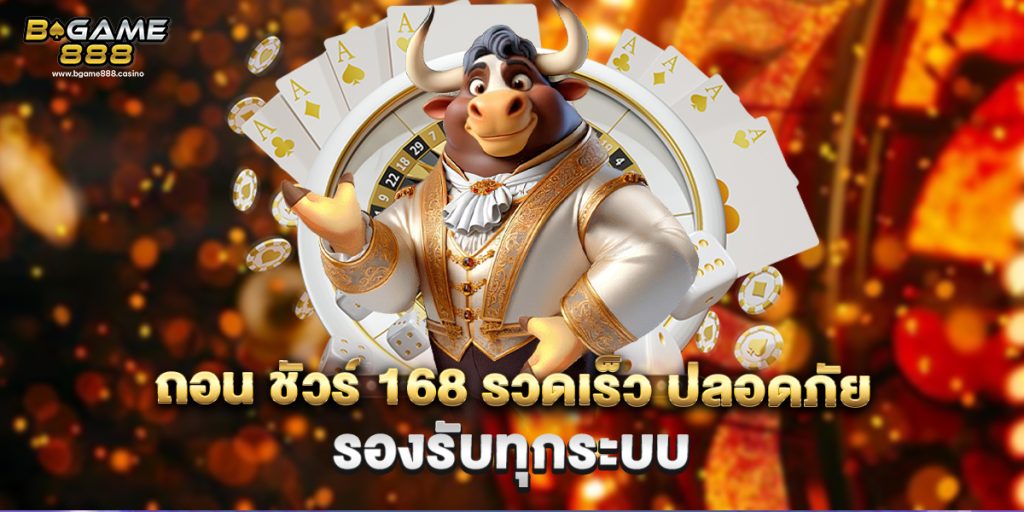 ถอน ชัวร์ 168 รวดเร็ว ปลอดภัย รองรับทุกระบบ 1 ถอน ชัวร์ 168 รวดเร็ว ปลอดภัย รองรับทุกระบบ
