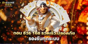 ถอน ชัวร์ 168 รวดเร็ว ปลอดภัย รองรับทุกระบบ