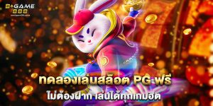 71.ทดลองเล่นสล็อต PG ฟรี ไม่ต้องฝาก เล่นได้ทุ 0