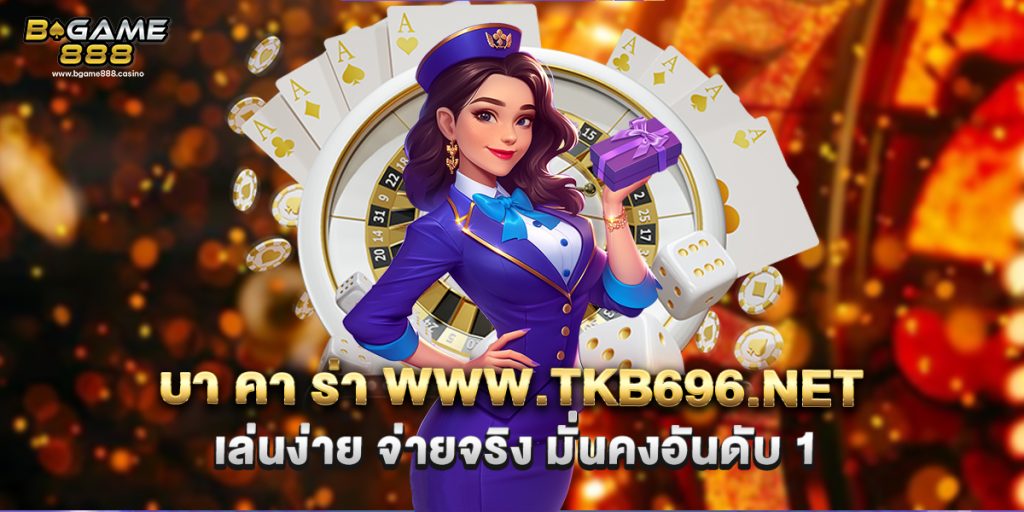 บา คา ร่า www.tkb696.net เล่นง่าย จ่ายจริง มั่นคงอันดับ 1 1 71.บา คา ร่า www.tkb696.net เล่นง่าย จ่ายจริง มั่นคงอันดับ 1