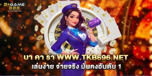 71.บา คา ร่า www.tkb696.net เล่นง่าย จ่ายจริง มั่นคงอันดับ 1