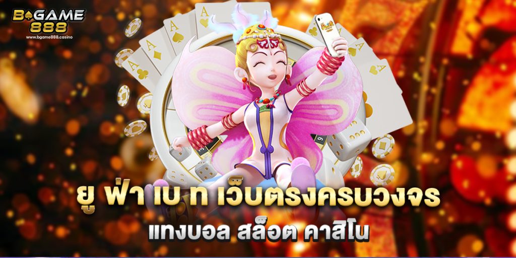 ยู ฟ่า เบ ท เว็บตรงครบวงจร แทงบอล สล็อต คาสิโน 1 ยู ฟ่า เบ ท เว็บตรงครบวงจร แทงบอล สล็อต คาสิโน