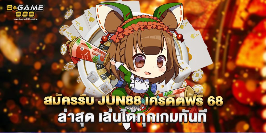 สมัครรับ JUN88 เครดิตฟรี 68 ล่าสุด เล่นได้ทุกเกมทันที 1 สมัครรับ JUN88 เครดิตฟรี 68 ล่าสุด เล่นได้ทุกเกมทันที