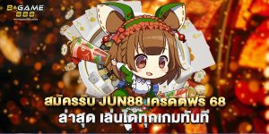สมัครรับ JUN88 เครดิตฟรี 68 ล่าสุด เล่นได้ทุกเกมทันที