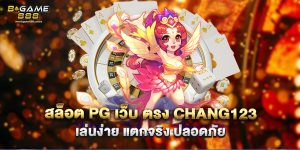 71.สล็อต pg เว็บ ตรง chang123 เล่นง่าย แตกจริง ปลอดภัย