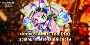 71.สล็อต siambet88.pro รวมเกมแตกง่าย เล่นได้เงินจริง
