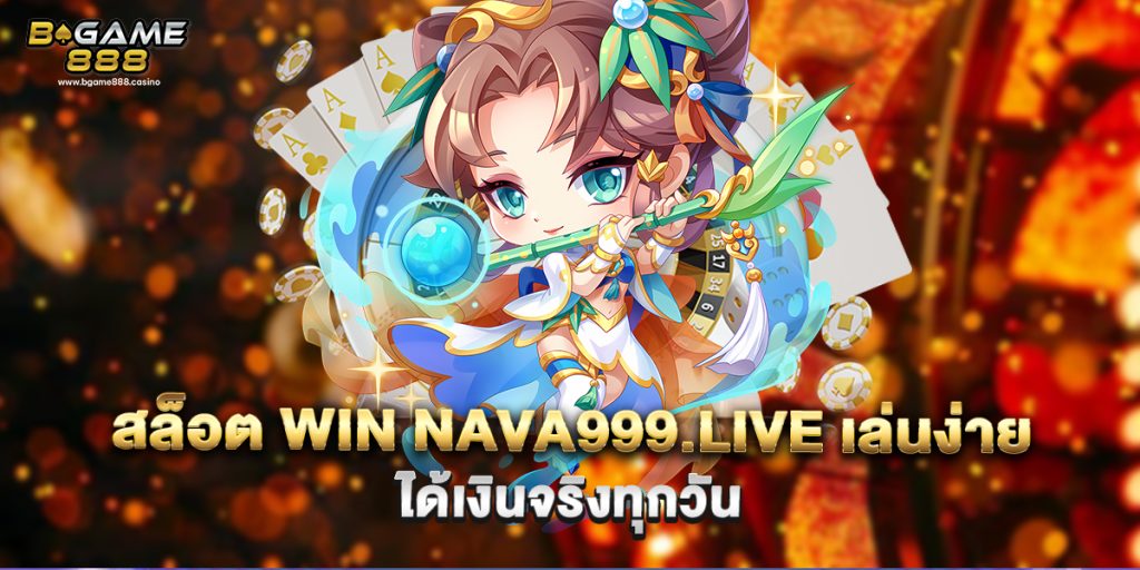 สล็อต win nava999.live เล่นง่าย ได้เงินจริงทุกวัน 1 71.สล็อต win nava999.live เล่นง่าย ได้เงินจริงทุกวัน