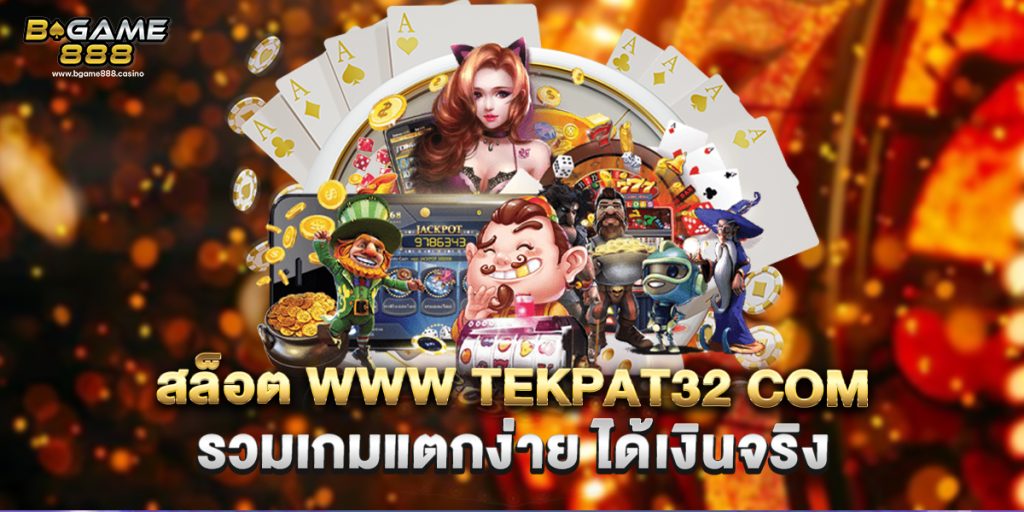 สล็อต www tekpat32 com รวมเกมแตกง่าย ได้เงินจริง 1 สล็อต www tekpat32 com รวมเกมแตกง่าย ได้เงินจริง