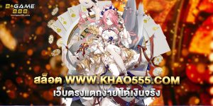 71.สล็อต www.khao555.com เว็บตรงแตกง่าย ได้เงินจริง